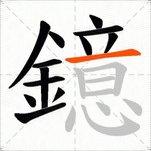 鐿