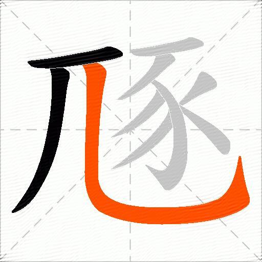 豗