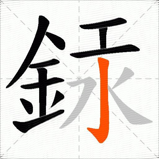 銾