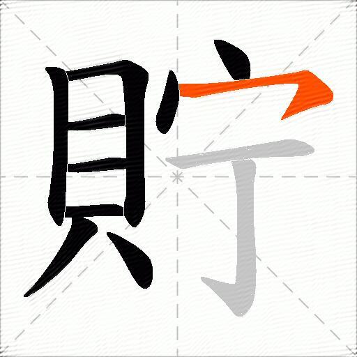 貯