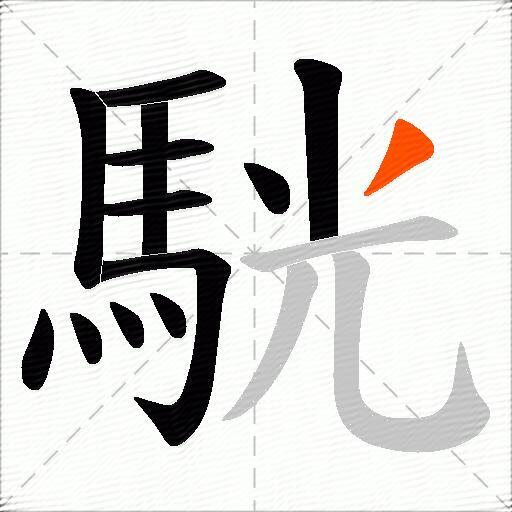 駫