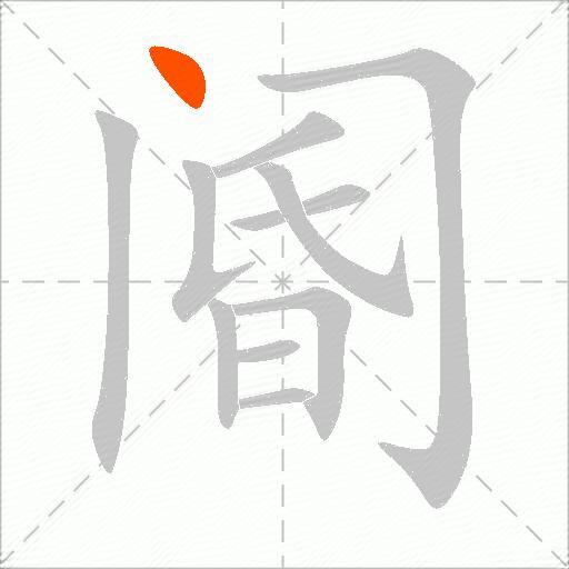 阍