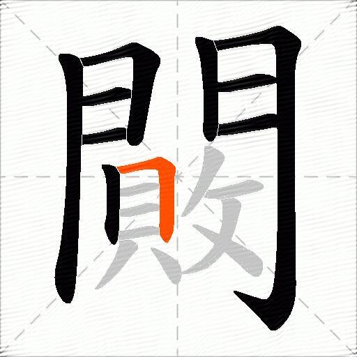 闝