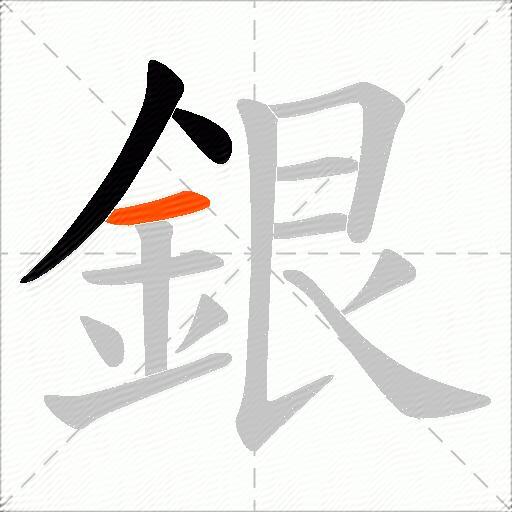銀