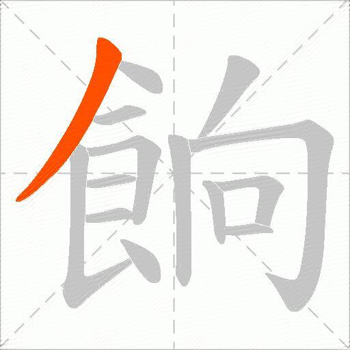 餉