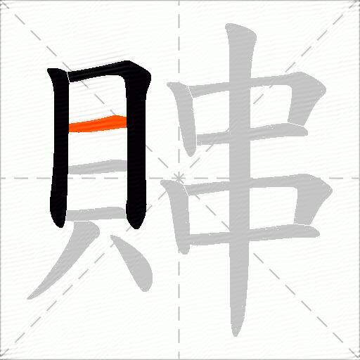 賗