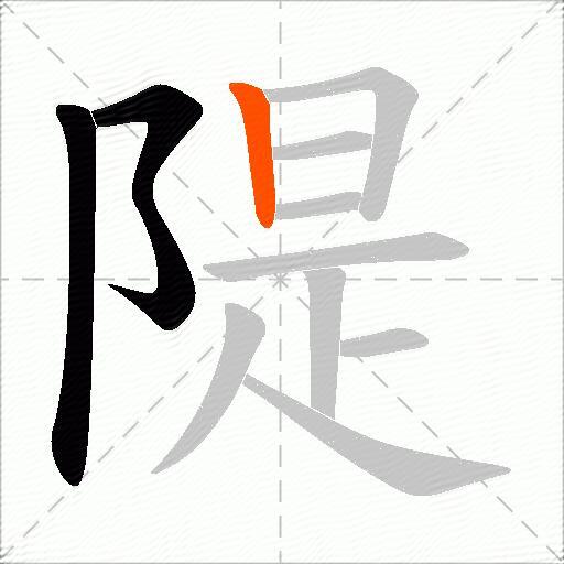 隄
