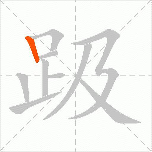 趿