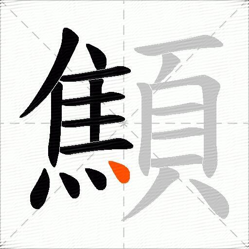 顦