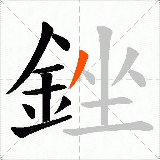 銼