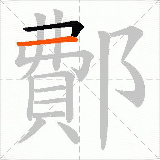鄪