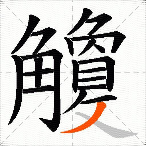 觼