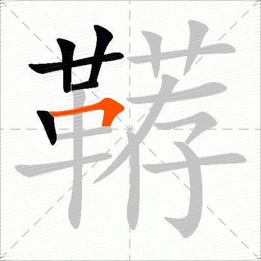 鞯