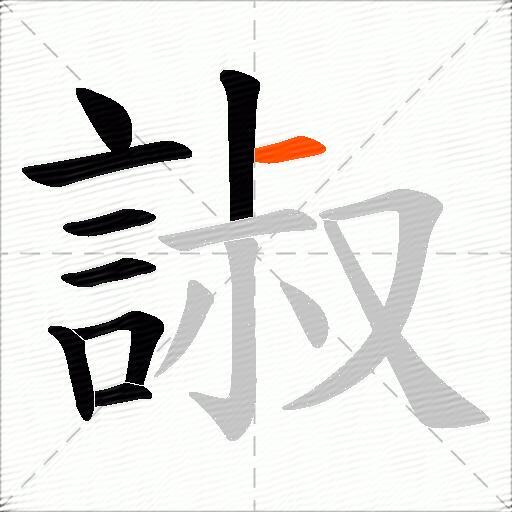 諔