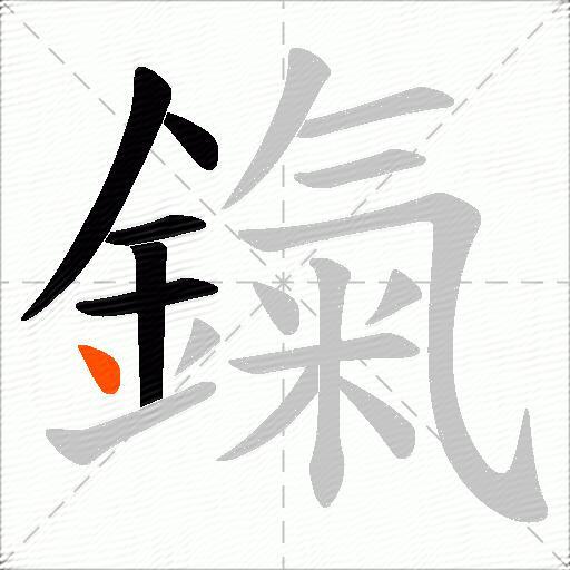 鎎