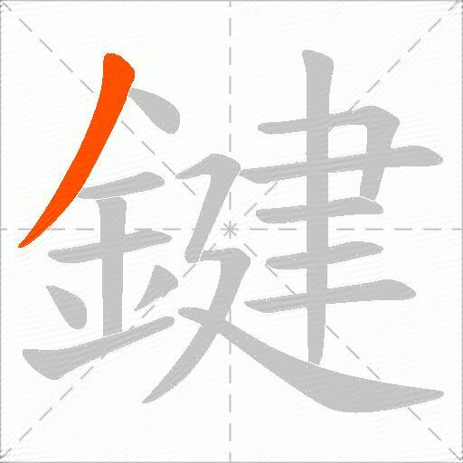 鍵