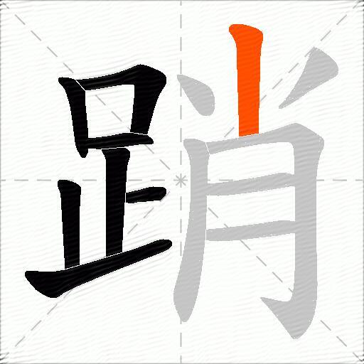 踃