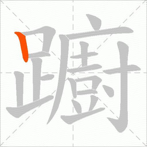 躕