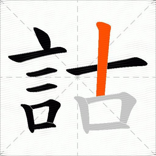 詁