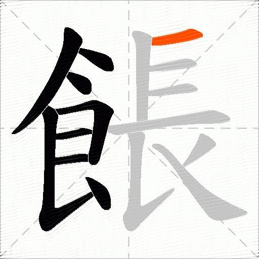 餦