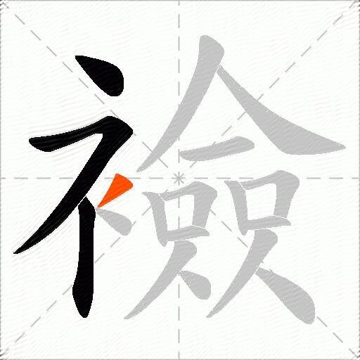 襝