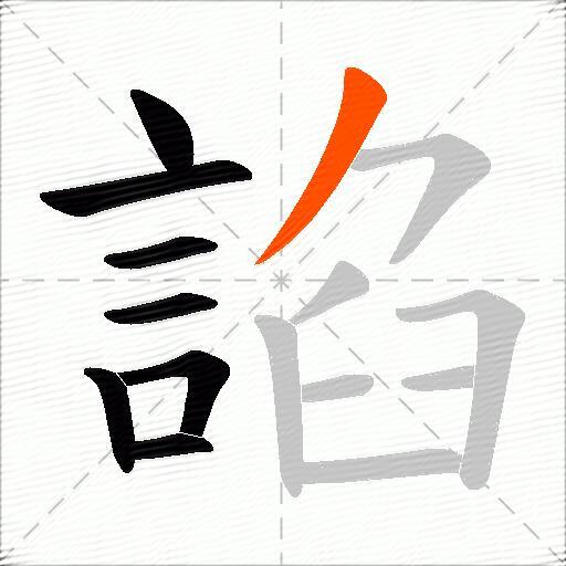 諂