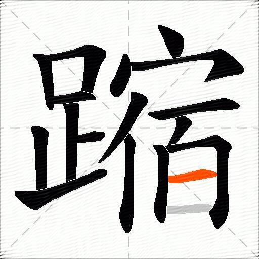 蹜