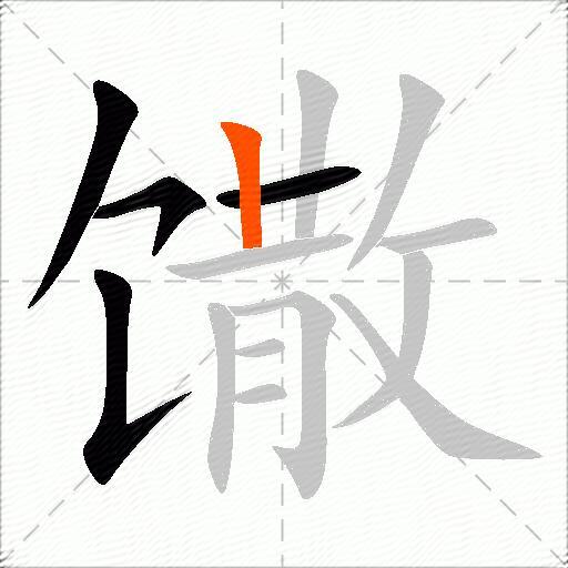 馓