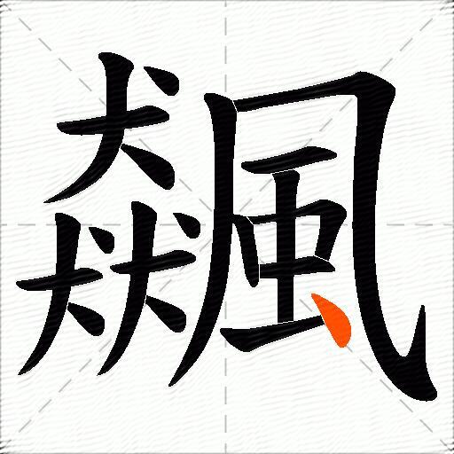 飆