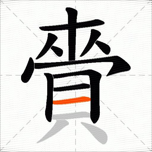 賫