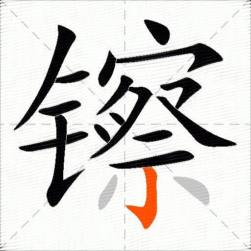 镲