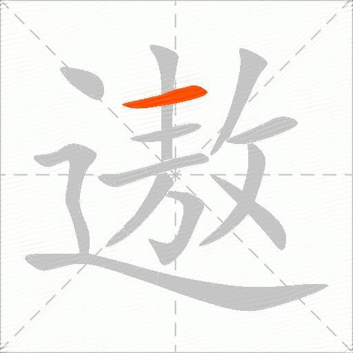 遨