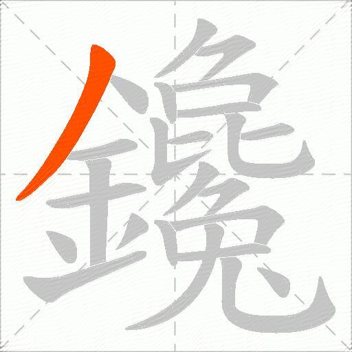 鑱