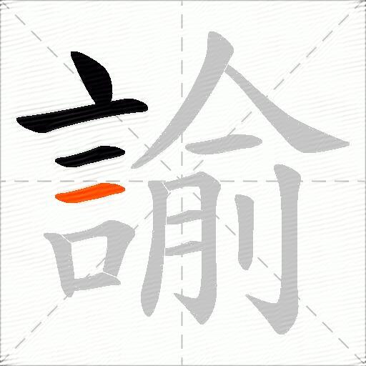 諭