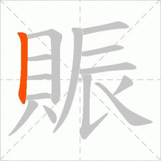 賑