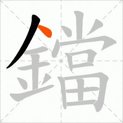 鐺