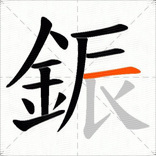 鋠