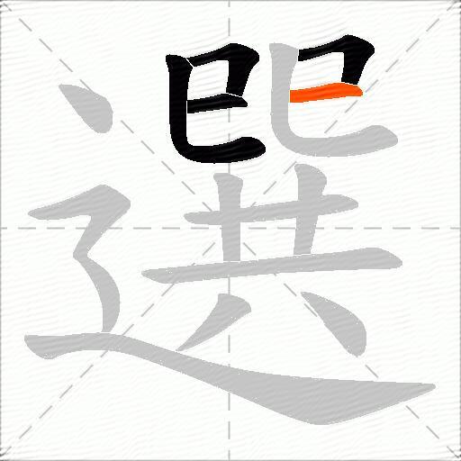 選