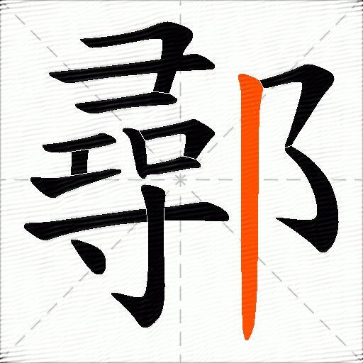 鄩