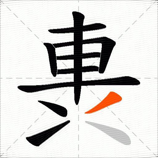 軣
