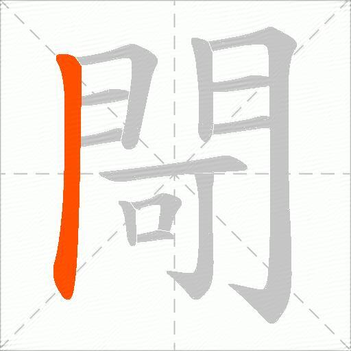 閜