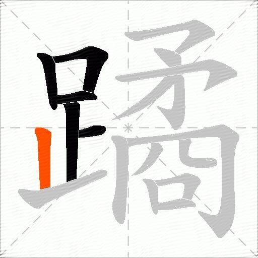 蹫