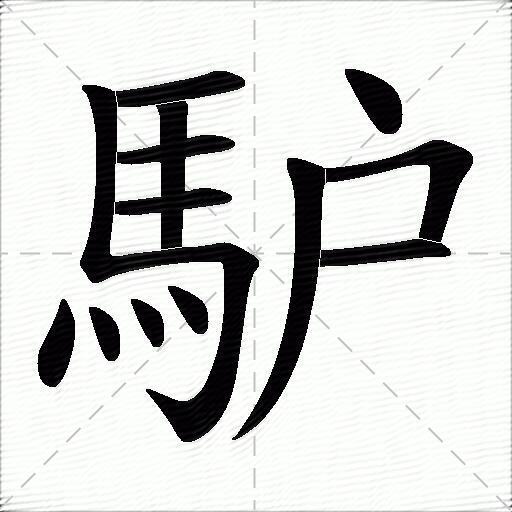 馿