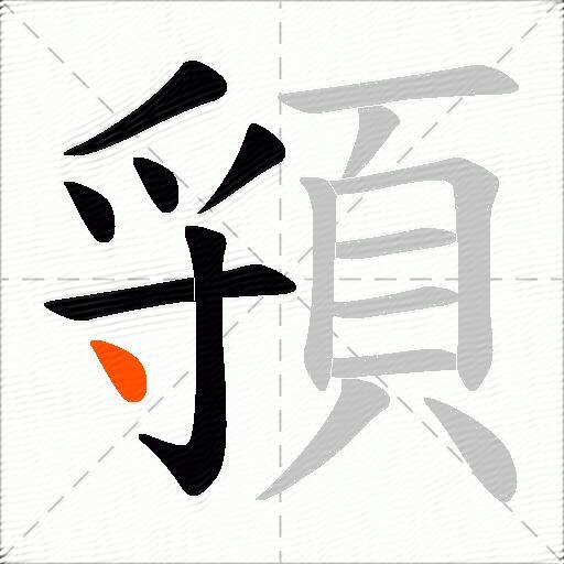 頱