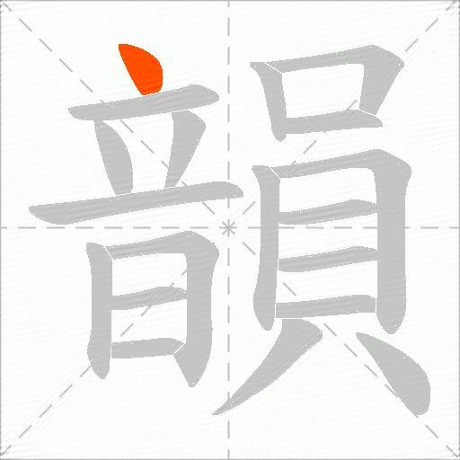 韻