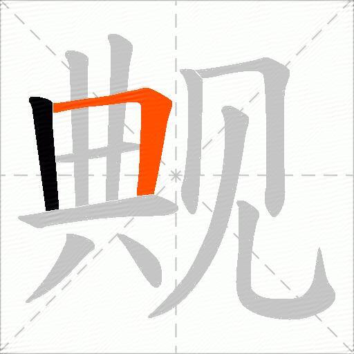 觍