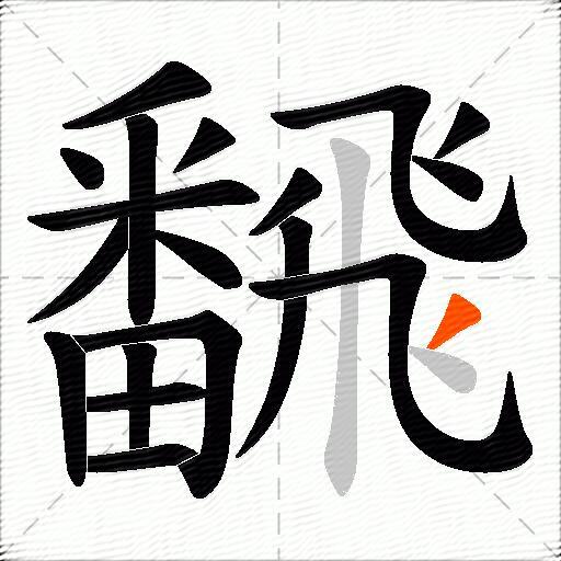飜