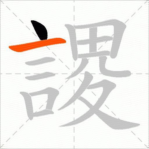 謖