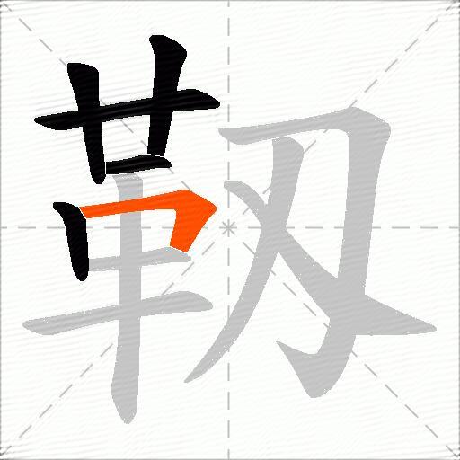 靱