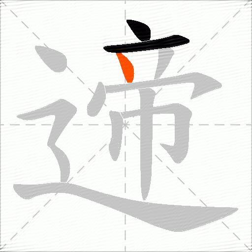 遆